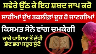 ਚਾਰੇ ਪਾਸਿਆਂ ਤੋਂ ਹਾਰਿਆ ਹੋਇਆ ਇਨਸਾਨ ਸਵੇਰੇ ਉੱਠ ਕੇ ਆਹ ਕੰਮ ਕਰੇ ਤਾ ਮਾੜੀ ਕਿਸਮਤ ਵੀ ਚਮਕ ਜਾਵੇਗੀ #japjisahib