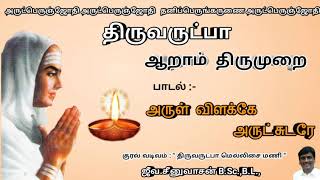 Arul vilakkae arutchudarae / அருள் விளக்கே அருட்சுடரே. ARUL VILAKKA MAALAI -thiruvarutpa songs