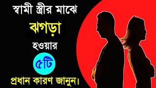 স্বামী স্ত্রীর মাঝে ঝগড়া হওয়ার কারণ/Married life problems