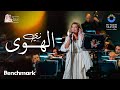 أصالة - زي الهوى |حفل روائع بليغ حمدي - موسم الرياض 2023 | Assala - Zay El Hawa