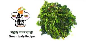 সবুজ শাক ভাজি || Sobuj shak vaji || Green leafy Vegetables Recipe