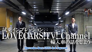 ロペライオ川久保さんと、大迫力Gクラスの王様モデル4×4スクエアードを内外装チェック！　LOVECARS!TV! 河口まなぶ