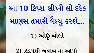 દરેક માણસ તમારી વૈલ્યુ કરશે આ 10 ટિપ્સ..!!  | lessonable Story | moral stories | #motivation #quotes