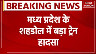 Breaking News: Madhya Pradesh के शहडोल में बड़ा ट्रेन हादसा, दो मालगाड़ी की आपस में जोरदार टक्कर