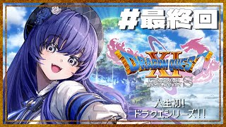 【ドラゴンクエスト11s/DQ11s】#最終回 過ぎ去りし時を求めて  ※ネタバレあり【先斗寧/にじさんじ】