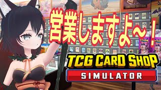 【TCG Card Shop Simulator】営業しますよ～！【#夜狐秋 】【#VTuber 】