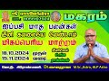 மகர ராசிக்கு ஐப்பசி மாத ராசி பலன் -2024, magaram rasi aippasi month rasi palangal