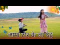 आमा टोर के ला देहु | Mor chhaiya Bhuiya 2 | Cg movie song | Aama tor ke La dehu