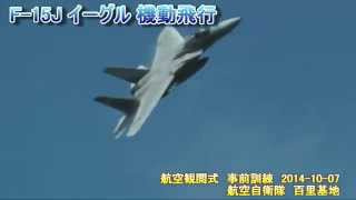 Ｆ－１５Ｊ機動飛行～航空観閲式2014事前訓練