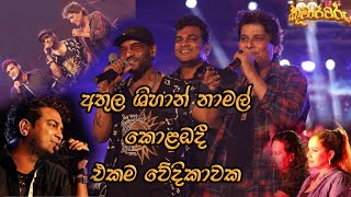 නාමල්ගෙ සින්දුව ශෙහාන්, අතුල කියනව...