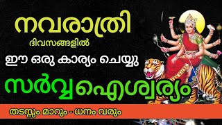 നവരാത്രി ദിനങ്ങളിൽ ഈ ഒരു കാര്യം ചെയ്താൽ സർവ്വ ഐശ്വര്യം വന്നു ചേരും !  Astrology Malayalam