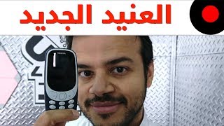 العنيد نسخة 2017 هل لا زال محافظ على هيبته؟ Nokia 3310