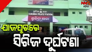 ଯାଜପୁରରେ ସିରିଜ ଦୁର୍ଘଟଣା || NNSODIA