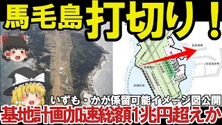 【3分でわかる軍事解説】防衛省ついに本気で馬毛島基地計画加速、イメージ図公開で総額1兆円超えいずも・かが係留可能で米空母常時【驚愕】【軍事】