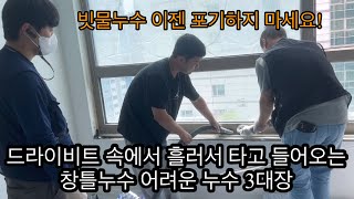 드라이비트누수 창틀누수는 짝꿍이다 ㅣ 항상 같이 다니는 옵션 ㅣ 누수 난이도 최상 드라이비트창틀누수