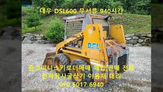 대우 DSL600 농장용으로 사용하기 좋은 중고 미니 스키로더