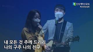 주를향한나의사랑을 (Just Let Me Say) - DS PRAISE (곽영욱목사) @AnsanDongSanChurch