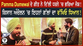 Pamma Dumewal ਦੇ ਗੀਤ ਨੇ ਦਿੱਲੀ ਧਰਨੇ 'ਚ ਭਰਿਆ ਜੋਸ਼ | ਕਿਸਾਨ ਅੰਦੋਲਨ 'ਚ ਇਹਨਾਂ ਗੱਲਾਂ ਦਾ ਰੱਖਿਓ ਧਿਆਨ |