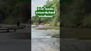 แก่งเสือคอย แหล่งเล่นน้ำกลางลำโดมใหญ่ ธรรมชาติบริสุทธิ์ โปรโมตใหม่ สายธรรมชาติต้องรีบไปก่อนคนจะเยอะ