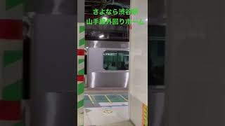 【東京都】渋谷駅山手線外回りホーム最終