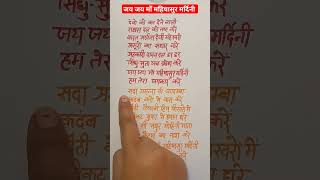 जय जय माँ महिषासुर मर्दिनी हम तेरा जयकार करे | #youtubeshorts #viral #jaimatadi #mataranibhajan