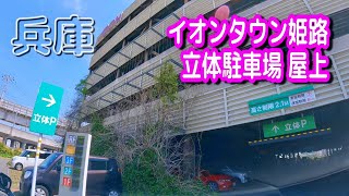 【駐車場動画】兵庫 イオンタウン姫路 駐車場（立体駐車場 屋上）