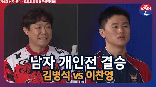 [MBCS+2024] 제9회 상주 곶감 · 로드필드컵 남자 개인전 결승