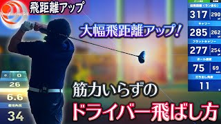 必死に振っても飛ばない人必見！飛ばしは技術が一番重要「軽々飛ぶドライバーの方法」飛距離アップ【ゴルフレッスン】