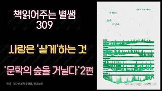 사랑은 '살게'하는 것 '문학의 숲을 거닐다'2편