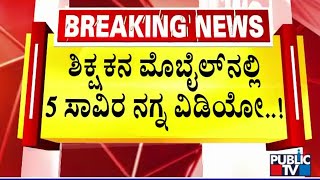 ಶಿಕ್ಷಕ ಪೋಕ್ಸೋ ಪ್ರಕರಣ ಎಫ್.ಐ.ಆರ್. ರದ್ದತಿ ಕೋರಿ ಸಲ್ಲಿಸಿದ್ದ ಅರ್ಜಿ ವಜಾ..! | Kolara | Public TV