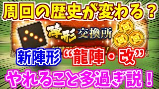 【ロマサガRS】周回が一気に変わる！？龍陣・改が便利過ぎてヤバい件について！【ロマンシング サガ リユニバース】