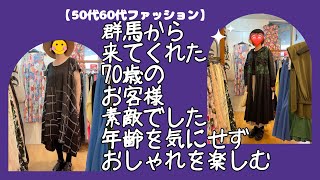 群馬から来てくれた70歳のお客様とてもおしゃれで素敵でした【50代60代70代ファッション】#お洋服 #60代 #50代 #70代#ファッション#お客様コーデ #セレクトショップnmc #まりねー