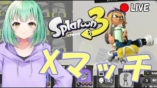 【アイトラッカー】【生放送🔴】スプラスピナー使いのXマッチ【Splatoon3】