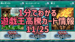 【遊戯王】1分でわかる遊戯王高騰カード情報 11/25【1分解説】【1分動画】