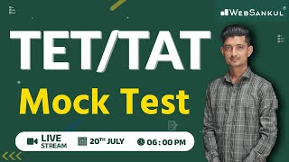 TET \u0026 TAT સ્પેશ્યલ Mock Test | Websankul