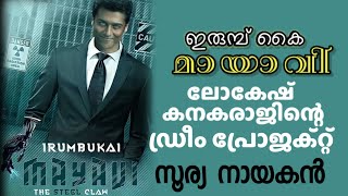 ലോകേഷ് കനകരാജിൻ്റെ ഡ്രീം പ്രോജക്ടിൽ സൂര്യ|Irumbu kai mayavi|Surya movie |Lokesh kanakaraj