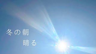 【オリジナル曲】冬の朝/晴る　winter morning/haru