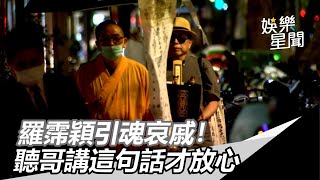 羅霈穎引魂哀戚！聽哥講這句話才放心｜三立新聞網SETN.com