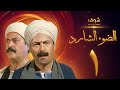 مسلسل الضوء الشارد الحلقة 1 - ممدوح عبدالعليم - يوسف شعبان