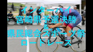 2024年度 宮崎県高校総体宮崎県予選決勝＆宮崎県民総合スポーツ祭りロードレース