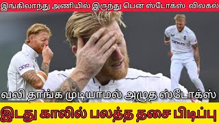 இங்கிலாந்து அணியில் இருந்து பென் ஸ்டோக்ஸ் விலகல் பலத்த சதை பிடிப்பு #christmas