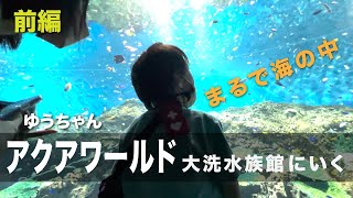 【前編】アクアワールド茨城県大洗水族館へ行ってきた！ （6歳）【463g超未熟児/自閉症/重度知的障害】