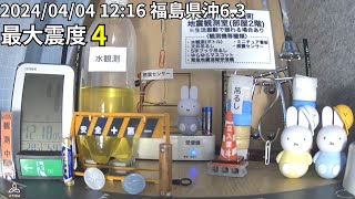 【やや強い地震】2024/04/04 12:16福島県沖(M6.3)震度4/神奈川県大磯町震度0