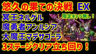 【ドラクエタクト】総力戦！悠久の果ての決戦 EX 前半3ステージ 冥王ネルゲル 魔勇者アンルシア 大魔王マデサゴーラ 限定キャラ無しクリア！立ち回り解説