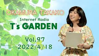 岡村孝子インターネットラジオ「T's GARDEN」第97回