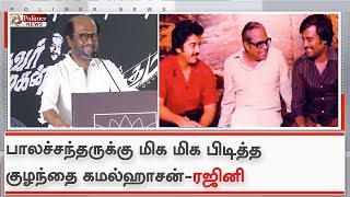 பாலச்சந்தருக்கு மிக மிக பிடித்த குழந்தை கமல்ஹாசன் தான் - ரஜினி