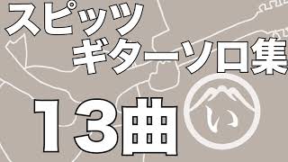 【スピッツ】ギターソロ13曲【弾いてみた】