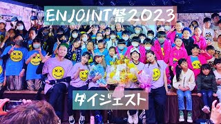 ENJOINT祭2023ダイジェスト