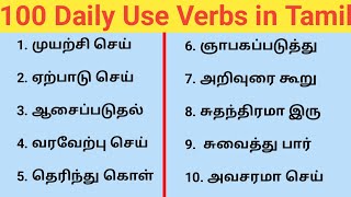 100 Daily Use Verbs in Tamil | Latest Sinthanaigal | Spoken English in Tamil | Spoken English