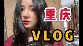 【重庆vlog】在网红城市过生日！整个重庆谁比我更时尚！